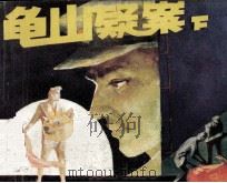 龟山疑案  下（1987 PDF版）