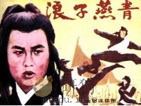 浪子燕青（ PDF版）
