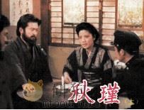 电影连环画册 秋瑾 上 1984 PDF电子版封面 80612556 午言改编