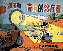 唐老鸭 奇异的治疗器 1987 PDF电子版封面 8355468 晓良编译;王增寅描绘