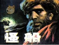 怪船（1985 PDF版）