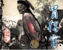 冒得官 1982 PDF电子版封面 807330555 李伯元原著;根毅改编;徐进绘画