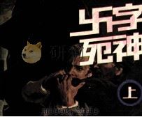 卐字死神  上   1987  PDF电子版封面  80282355  李迪改编者；马程，马新民绘者 