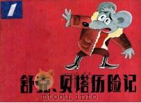 舒克和贝塔历险记 1 1985 PDF电子版封面 郑渊洁编;丁午,温泉源,沈非,吴倩绘