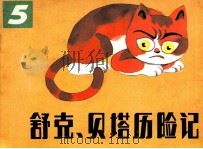 舒克和贝塔历险记 5 1985 PDF电子版封面 郑渊洁编;王里,顾朴,王小文,温泉源绘