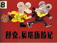 舒克和贝塔历险记  8（1985 PDF版）