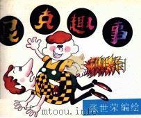 尼克趣事 2 1988 PDF电子版封面 张世荣编绘