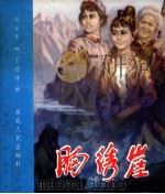 胸绣崖（1981 PDF版）