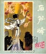 峨眉山民间故事之十一  石笋峰（1981 PDF版）
