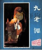 峨眉山民间故事之九 九老洞 1981 PDF电子版封面 8118837 张承业,许德贵编文;李芳惠,张修行绘画