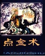 点金术 1978 PDF电子版封面 80276948 任梅改编者;石呈虎绘者