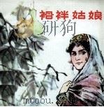 袷袢姑娘   1981  PDF电子版封面  8098144  峻极原著；王旭编绘 