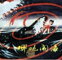 美术电影连环画册 哪吒闹海 1982 PDF电子版封面 80611508 丁里改编