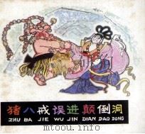 猪八戒误进颠倒洞（1981 PDF版）