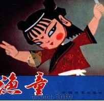 渔童（1984 PDF版）