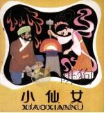 小仙女（1982 PDF版）