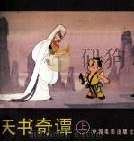 电影连环画册  天书奇谭  上（1986 PDF版）