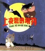 上夜班的动物 1978 PDF电子版封面 鲁克写;陈水镇画