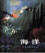 海洋（1981 PDF版）
