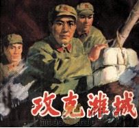 攻克潍城（1979 PDF版）