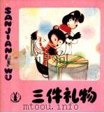 三件礼物（1983 PDF版）