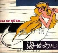 海的女儿（1980 PDF版）