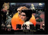 海伦·凯勒 1984 PDF电子版封面 71610394 谢维嘉编译;杨爱群改编;陈宗舜绘画