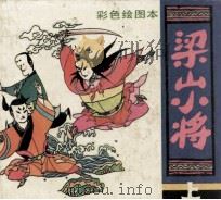 梁山小将（1992 PDF版）