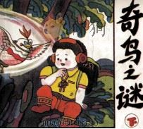 奇鸟之谜  下（1992 PDF版）