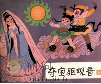 夺宝驱观音（1985 PDF版）