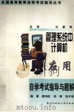 管理系统中计算机应用自学考试指导与题解   1999  PDF电子版封面  7810445510  薛剑虹等编著 