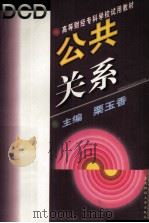 公共关系（1996 PDF版）