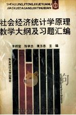 社会经济统计学原理教学大纲及习题汇编 1992 PDF电子版封面 7810056093 朱祯玺等主编