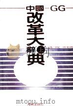 中国改革大辞典  上（1992 PDF版）