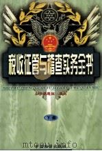 税收征管与稽查实务全书  下   1998  PDF电子版封面  7504715026  本书课题组编 