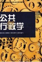 公共行政学   1996  PDF电子版封面  7810440993  张超群主编；财政部全国财政干部培训中心组织编写 