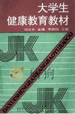 大学生健康教育教材（1992 PDF版）