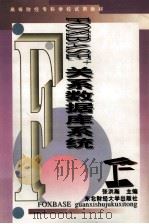FOXBASE+关系数据库系统（1996 PDF版）