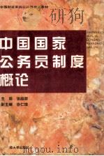 中国国家公务员制度概论 1996 PDF电子版封面 7810441361 张超群主编;徐仁璋副主编