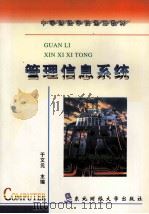 管理信息系统   1998  PDF电子版封面  7810443151  于文元主编 