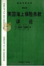 英国海上保险条款详论   1996  PDF电子版封面  7563209581  杨良宜，汪鹏南著 