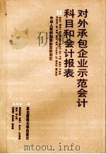 对外承包企业示范会计科目和会计报表 1988 PDF电子版封面 7810051881 中华人民共和国财政部制定