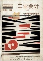 工业会计  上（1989 PDF版）