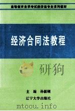 经济合同法教程（1993 PDF版）