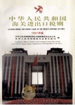 中华人民共和国海关进出口税则 1997 1997 PDF电子版封面 7801184157 中华人民共和国国务院关税税则委员会办公室,中华人民共和国海关