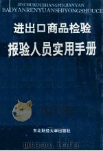 进出口商品检验报验人员实用手册   1996  PDF电子版封面  7810440489  北京进出口商品检验局编 