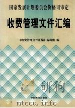 收费管理文件汇编（1999 PDF版）