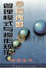 学校内部管理模式与操作规范实用全书 下 1998 PDF电子版封面 7800907090 李济方,冯克诚,毕诚主编
