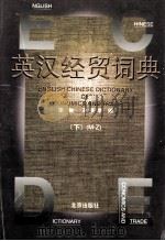 英汉经贸词典 下 1998 PDF电子版封面 7200030929 李俊,王景余编