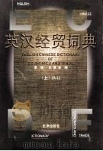 英汉经贸词典 上 A-L 1998 PDF电子版封面 7200030929 李俊,王景余编